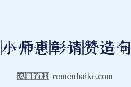 小师惠彰请赞造句是什么意思的图片